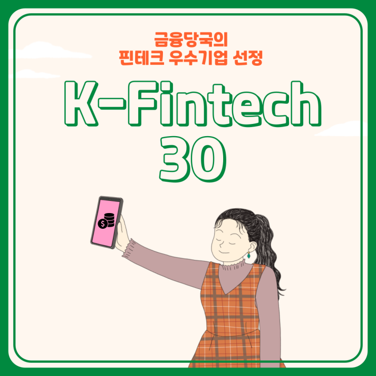 금융당국, 핀테크 우수기업 K-Fintech 30 선정 : 네이버 블로그