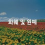 [산업별 전시회] 화훼 및 원예 Flowers & Gardening