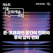 [서울문화재단] '제6회 서울문화예술포럼' 개최