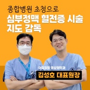종합병원 초청으로 혈관시술 감독 및 지도, 김성호 대표원장