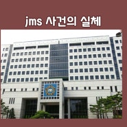 jms 정명석 목사 사건의 의혹과 실체
