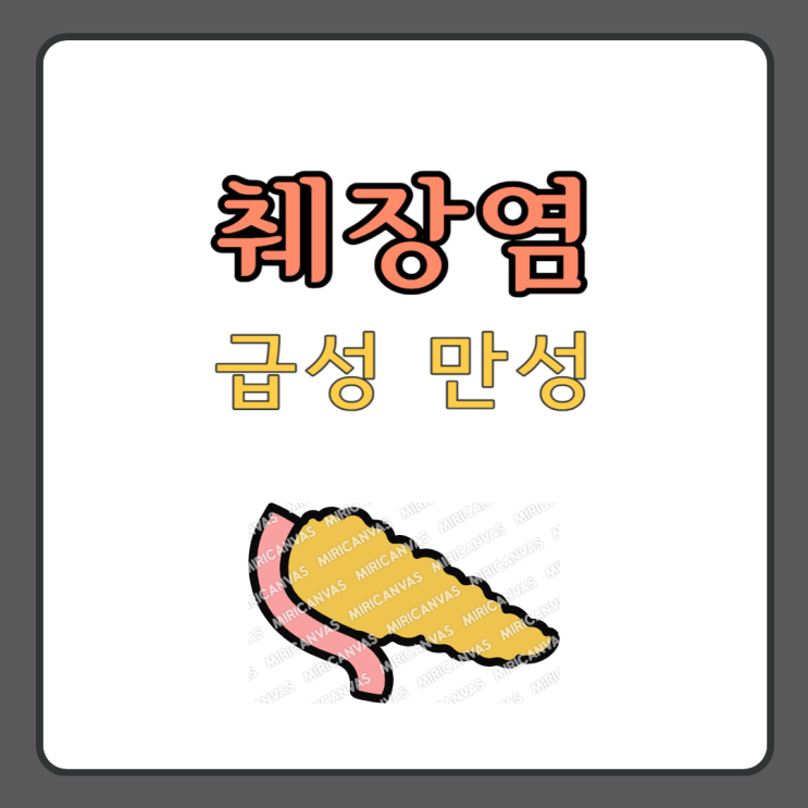 급성 만성 췌장염 원인 초기 증상 : 네이버 블로그
