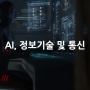 [산업별 전시회] AI, 정보기술 및 통신 IT, Telecoms & AI