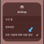 아이폰 에어드롭으로 다른 사람과 파일 공유하는 방법 입니다 [ #요가전태호 iPhone Mini12 Airdrop 보내는사람 받는사람 설정 사진 음악 파일 주고받기 ]