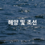 [산업별 전시회] 해양 및 조선 Marine