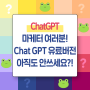 마케터가 Chat GPT 유료버전을 반드시 써야 하는 21가지 이유