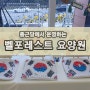 사랑과 존경을 다하는 벨포레스트 요양원