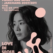 231115 작창 판소리 <LOVE IN SEOUL 2023 - 이자람> 관람 후기 (세종문화회관 대극장)