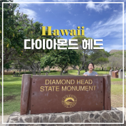 하와이 신혼여행 [다이아몬드 헤드 예약] 트래킹 난이도 주차 방법