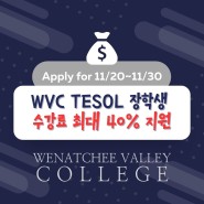 WVC대학교에서 장학금 받고 테솔 공부 시작해보자!!