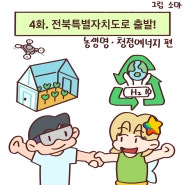 「알기쉬운 전북특별자치도」 웹툰 4화