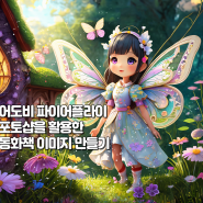 어린이 동화책 일러스트 이미지 만들기 FireFly 어도비 파이어 플라이, 어도비 포토샵 리터링 을 통해 요정이미지 만들기