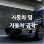 [산업별 전시회] 자동차 및 자동차 공학 Automobiles & Automovice Engineering