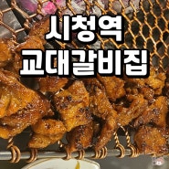 덕수궁맛집 갈비가 먹고 싶다면 교대갈비집