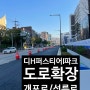 개포 <디에이치 퍼스티어 아이파크> 개포로 선릉로 우회전 차선 신설 + 전세 월세 시세 정리