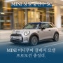 MINI_미니쿠퍼 클래식 모델 프로모션 총정리![MINI창원]:홍진수SC