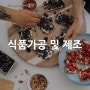 [산업별 전시회] 식품가공 및 제조 Food & Beverage