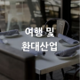 [산업별 전시회] 여행 및 환대산업 Travel & Hospitality