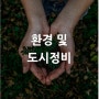 [산업별 전시회] 환경 및 도시정비 Environment & Urban Management