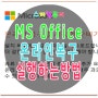 마이크로소프트 오피스 온라인복구 하는 방법, MS Office 복구 메세지 뜰때 온라인 복구