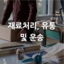 [산업별 전시회] 재료처리, 유통 및 운송 Materials Handling, Transportation & Distribution