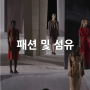 [산업별 전시회] 패션 및 섬유 Fashion & Textile