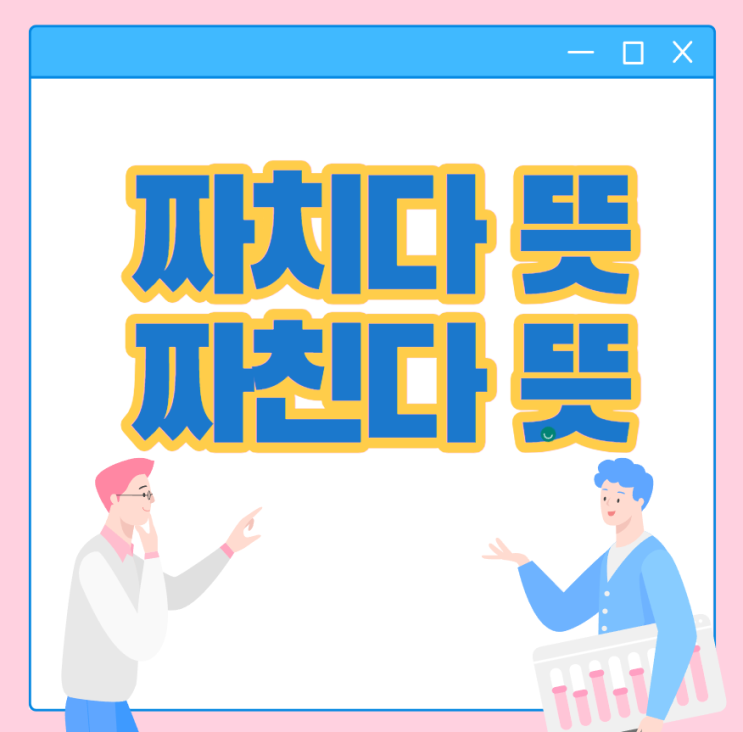 짜치다 뜻 짜친다 : 네이버 블로그