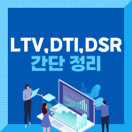 LTV, DTI, DSR 간단 정리!