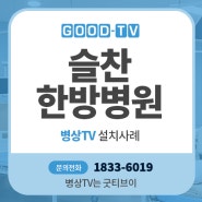 김포 '슬찬한방병원' 프리미엄 병상TV 시스템 GTB[지티비] 도입 안내