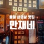 삼겹살 목살 맛집, 김해 율하 만재네 장유점