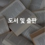 [산업별 전시회] 도서 및 출판 Book & Publishing