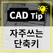 대체캐드 ZWCAD 자주 쓰는 CAD 단축키 모음zip