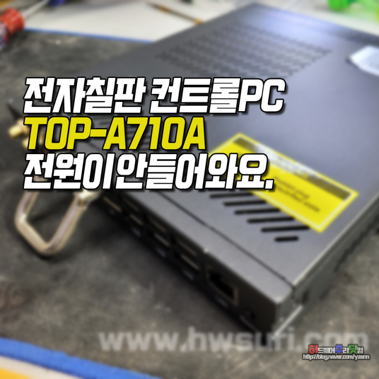 전자칠판 산업용 미니 컴퓨터수리 전원 안켜짐 현상 컨트롤 PC 고장 TOP-A710A : 네이버 블로그 전자칠판 산업용 미니 컴퓨터수리 전원 안켜짐 현상 컨트롤 Pc 고장 Top-A710A : 네이버 블로그