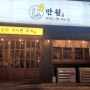 [부산] 양정 분위기 좋은 퓨전한식주점~ 만월