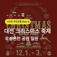 12월 대전축제 2023 유성온천 크리스마스 축제🎅