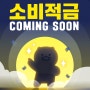 춘식이 소비적금 ‘알림 신청’하고 2000포인트 더 받는 이벤트 (친구방문 포인트 800p✔️)