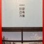 유현준, 인문 건축 기행
