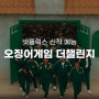 넷플릭스 예능 오징어게임 더챌린지 상금 58억 우승자 시즌2