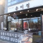 야당역맛집 운미정 >> 고기맛이 남다른 숯불구이 수제돼지갈비