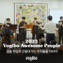 응원 댓글 EVENT 진행중 | 꿈을 현실로 만들어가는 아이들을 위하여 2023 Yogibo Awesome people 7th Story (with 서울시어린이병원 발달센터)