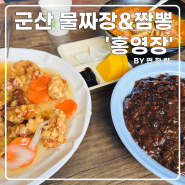 [군산 짬뽕 물짜장 맛집] 정통 물짜장이 유명한 군산 군민 맛집 '홍영장'