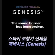 [동산보청기 강남지사] 스타키보청기 신제품 제네시스 AI (GENESIS) 주요기능 소개