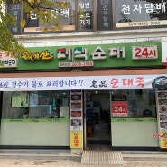 선유도역 점심 맛집 태기산더덕순대