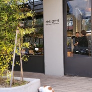 서울 단풍 우이동 카페 산아래
