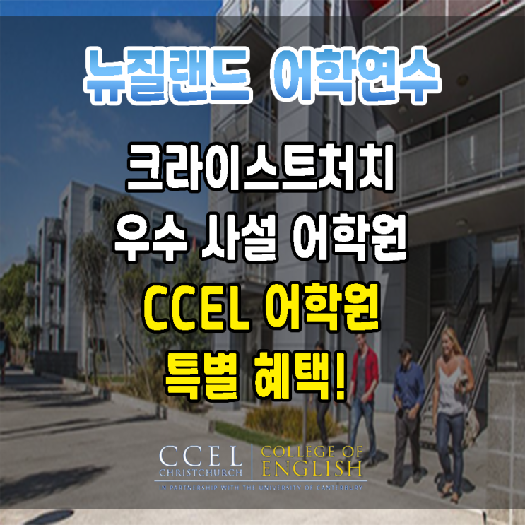 뉴질랜드 어학연수, 크라이스트처치 CCEL 어학원 ⭐특별혜택!⭐ : 네이버 블로그