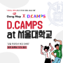 [프로모션] 하버드 STEM 교육 D.CAMPS 서울대학교 개최! 지금 공맵에서 할인받고 신청하세요!