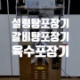 인천의 설렁탕 전문 식당에 설렁탕 육수포장기 설치 ( 설렁탕 국물 자동 포장기계 , 갈비탕 자동포장기계 , 곰탕 자동포장기계 , 파우치포장기계 , 국물포장하는기계)