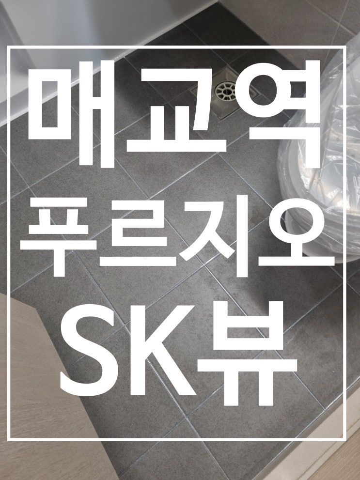 매교역푸르지오 SK뷰 대표 시공 사진