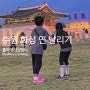 수원 화성 창룡문 노을 보며 연 날리기, 초등 아이와 역사&과학 전국 여행