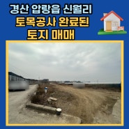 【경산 토지매매】 압량읍 신월리 계획관리지역 약 350평 토목공사 / 건축허가 득한 코너자리 토지 매매 / 공장,창고 가능!!